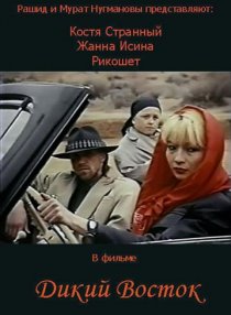 «Дикий восток»