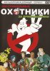Постер «Охотники за привидениями»