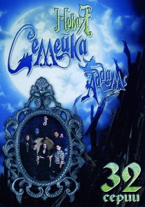 «Новая семейка Аддамс»