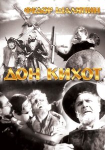 «Дон Кихот»