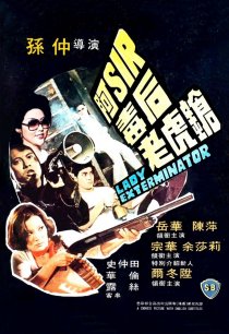 «A-Sir du hou lao hu qiang»