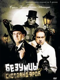 «Безумцы из Скотланд-Ярда»