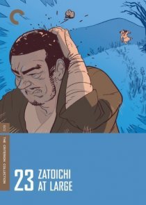 «Затойчи на свободе»