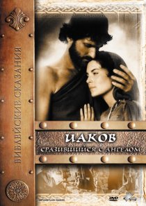 «Иаков»