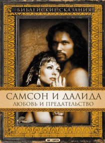 «Самсон и Далила»