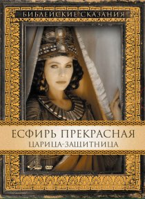 «Есфирь Прекрасная»