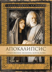 «Апокалипсис: Откровение Иоанна Богослова»