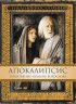 Постер «Апокалипсис: Откровение Иоанна Богослова»