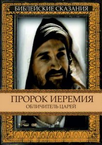 «Пророк Иеремия: Обличитель царей»