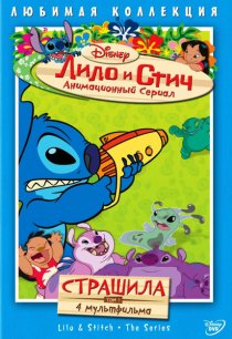 «Лило и Стич»