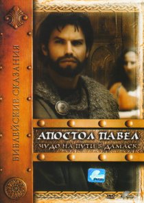 «Апостол Павел: Чудо на пути в Дамаск»