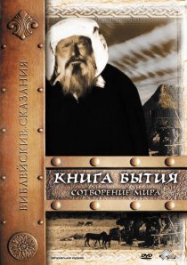 «Книга Бытия: Сотворение мира»