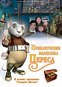 «Приключения мышонка Переса»