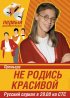 Постер «Не родись красивой»