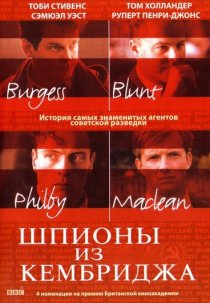 «Шпионы из Кембриджа»