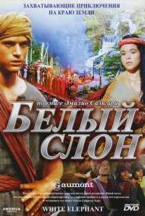 «Белый слон»