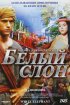 Постер «Белый слон»