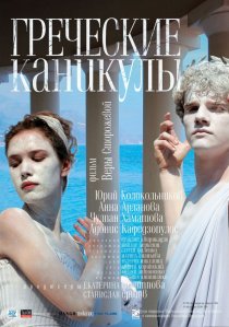 «Греческие каникулы»