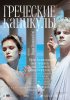 Постер «Греческие каникулы»