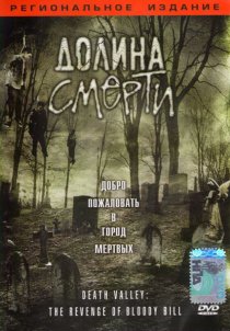 «Долина смерти»