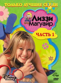 «Лиззи Магуайр»