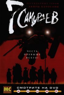 «7 самураев»