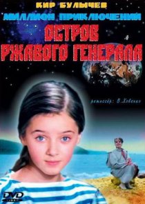 «Остров ржавого генерала»