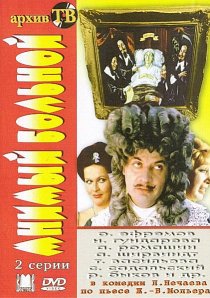 «Мнимый больной»