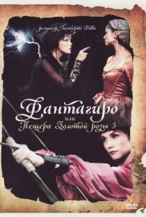 «Фантагиро, или Пещера золотой розы 5»