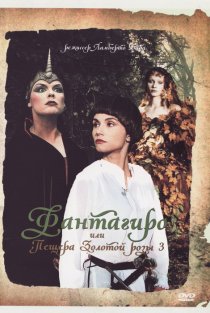«Фантагиро, или Пещера золотой розы 3»