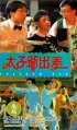 Постер «Tai zi ye chu chai»