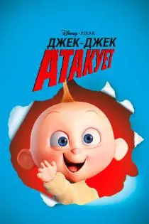 «Джек-Джек атакует»
