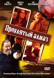 «Проклятый алмаз»