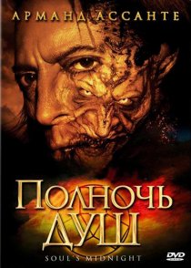 «Полночь душ»