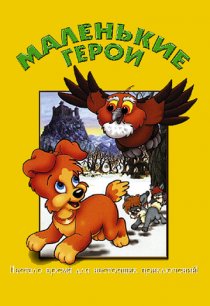 «Маленькие герои»