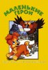 Постер «Маленькие герои»