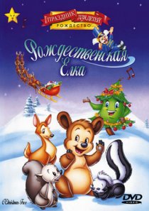 «Рождественская елка»