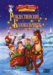 «Рождественские колокольчики»