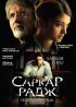 Постер «Саркар Радж»