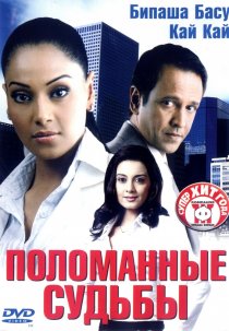 «Поломанные судьбы»