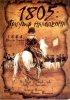 Постер «1805: Триумф Наполеона»