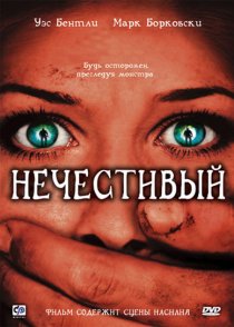 «Нечестивый»
