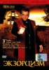 Постер «Экзорцизм»