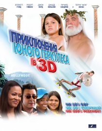 «Приключения маленького Геркулеса в 3D»