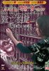 Постер «Театр ужасов Кадзуо Умэдзу: Деяние смерти»