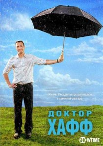 «Доктор Хафф»
