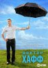 Постер «Доктор Хафф»