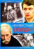 Постер «Неизвестный солдат»