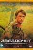 Постер «Звездочет»