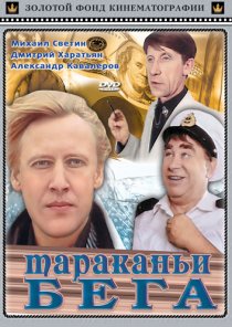 «Тараканьи бега»